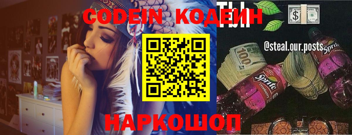 Codein напиток Lean (лин) Нефтекамск